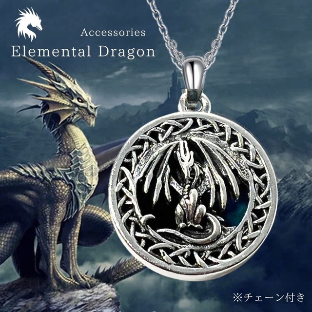 在庫限り】ネックレス エレメンタルドラゴン 丸型 生命の螺旋 ドラゴン 