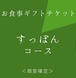 個室確約［すっぽんコース］お食事ギフトチケット！