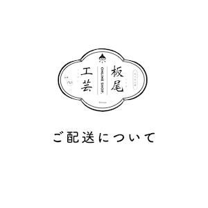 ご配送について　配送料金