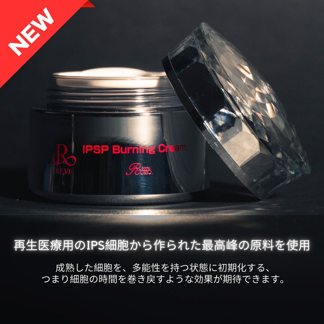 IPSP バーニングクリーム