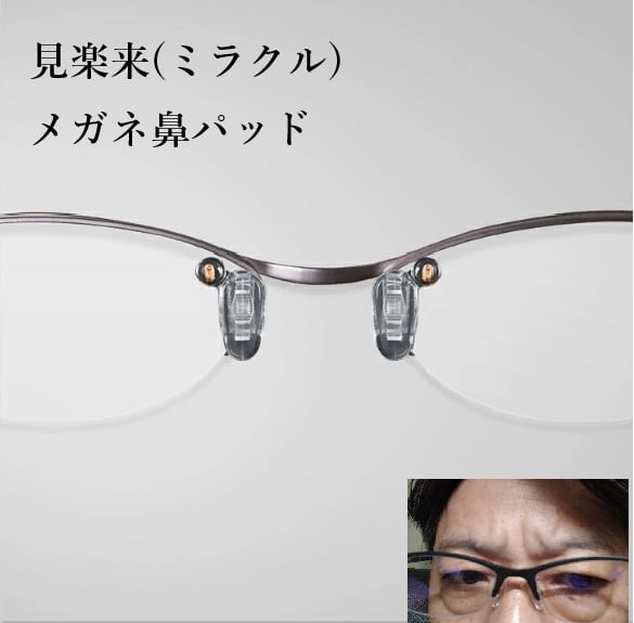 見楽来（ミラクル）メガネ鼻パッド 丸山式コイル搭載/メガネ用電磁波