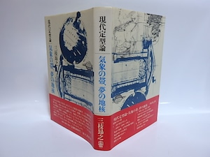 気象の帯、夢の地核　現代定型論　署名入　/　三枝昂之　　[28672]