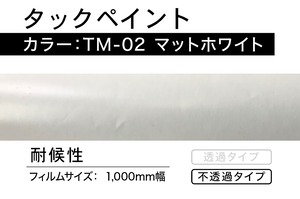 タックペイント　TM-02  マットホワイト【1.5m】