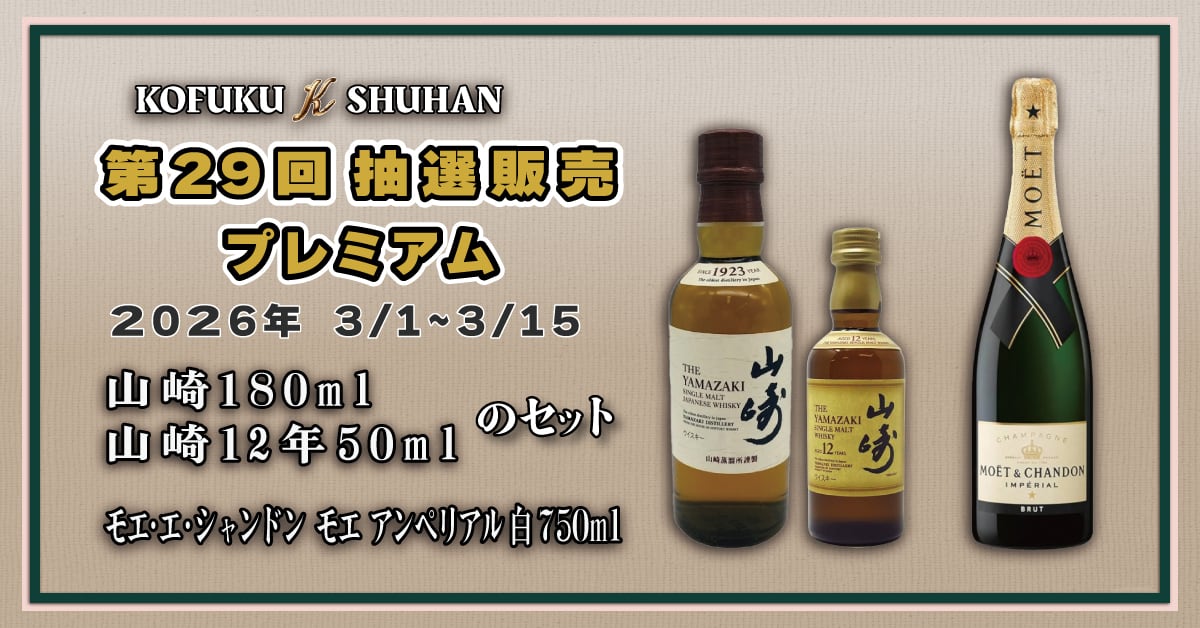 抽選販売｜山崎セット】山崎180ml＋山崎12年50ml｜第29回プレミアム