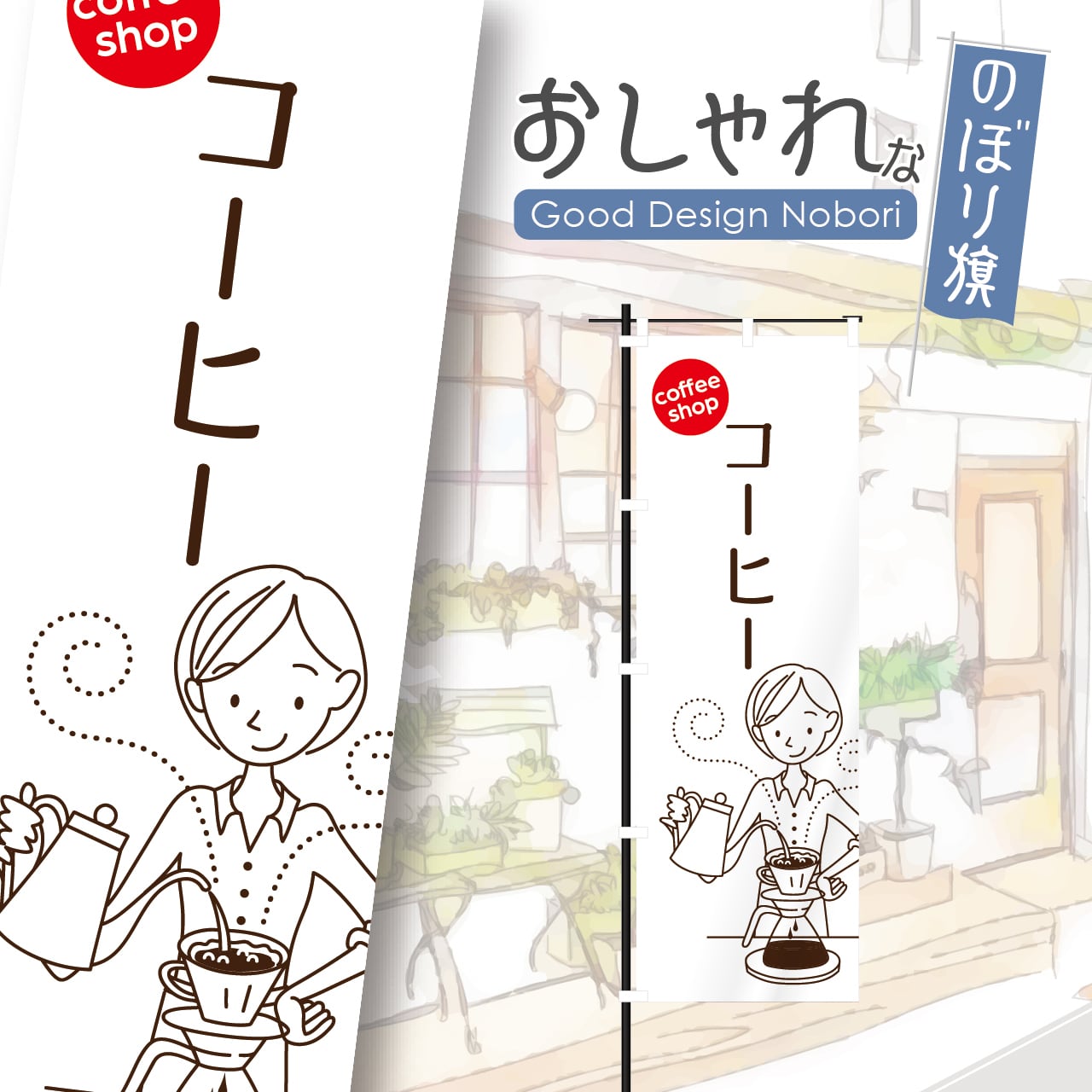 カフェ オープン open コーヒー cafe 喫茶店 のぼり旗 おしゃれ のぼり オリジナルデザイン 1枚から購入可能
