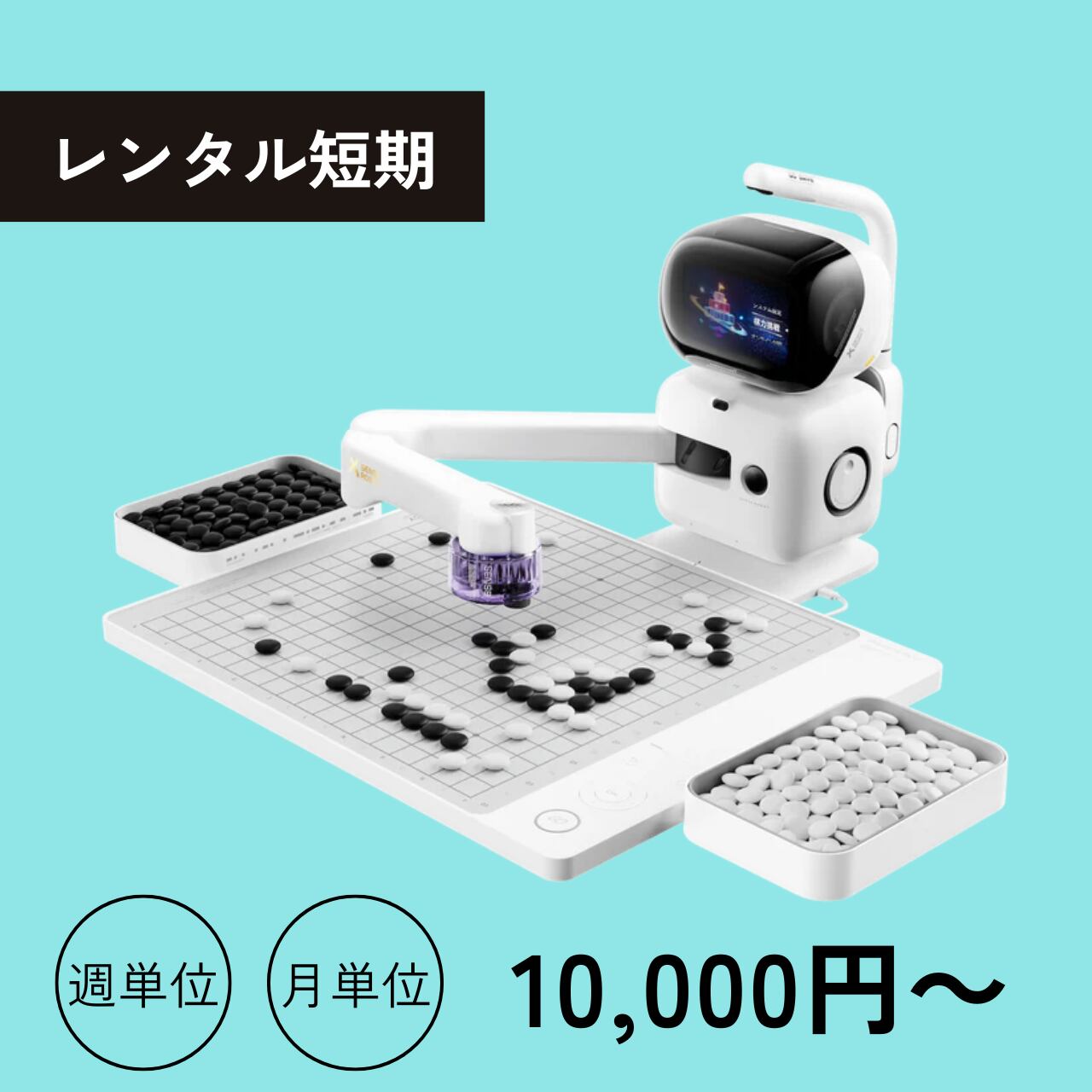 レンタル短期】AI囲碁ロボット - SENSE ROBOT | フリックショップ