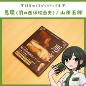 悪魔 (アルケミスト双書 闇の西洋絵画史 1) / 山田五郎