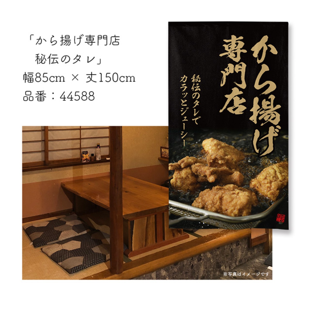 【受注生産】のれん から揚げ専門店 秘伝のタレ 85×150cm 44588