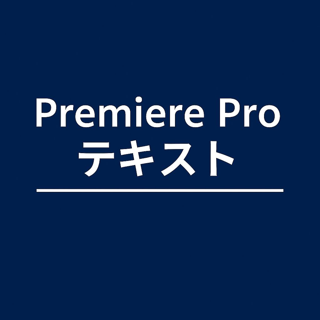 Premiere Pro テキスト