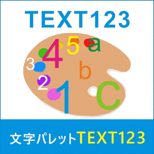 文字パレットTEXT123