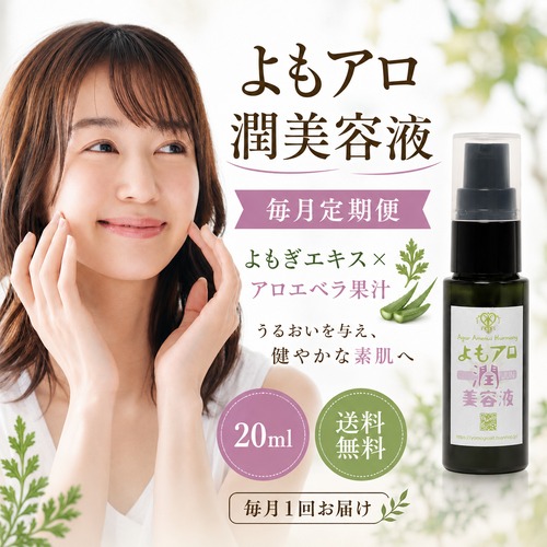 【毎月定期便】天然無農薬アロエ配合！よもアロ潤美容液（ 送料無料 ）