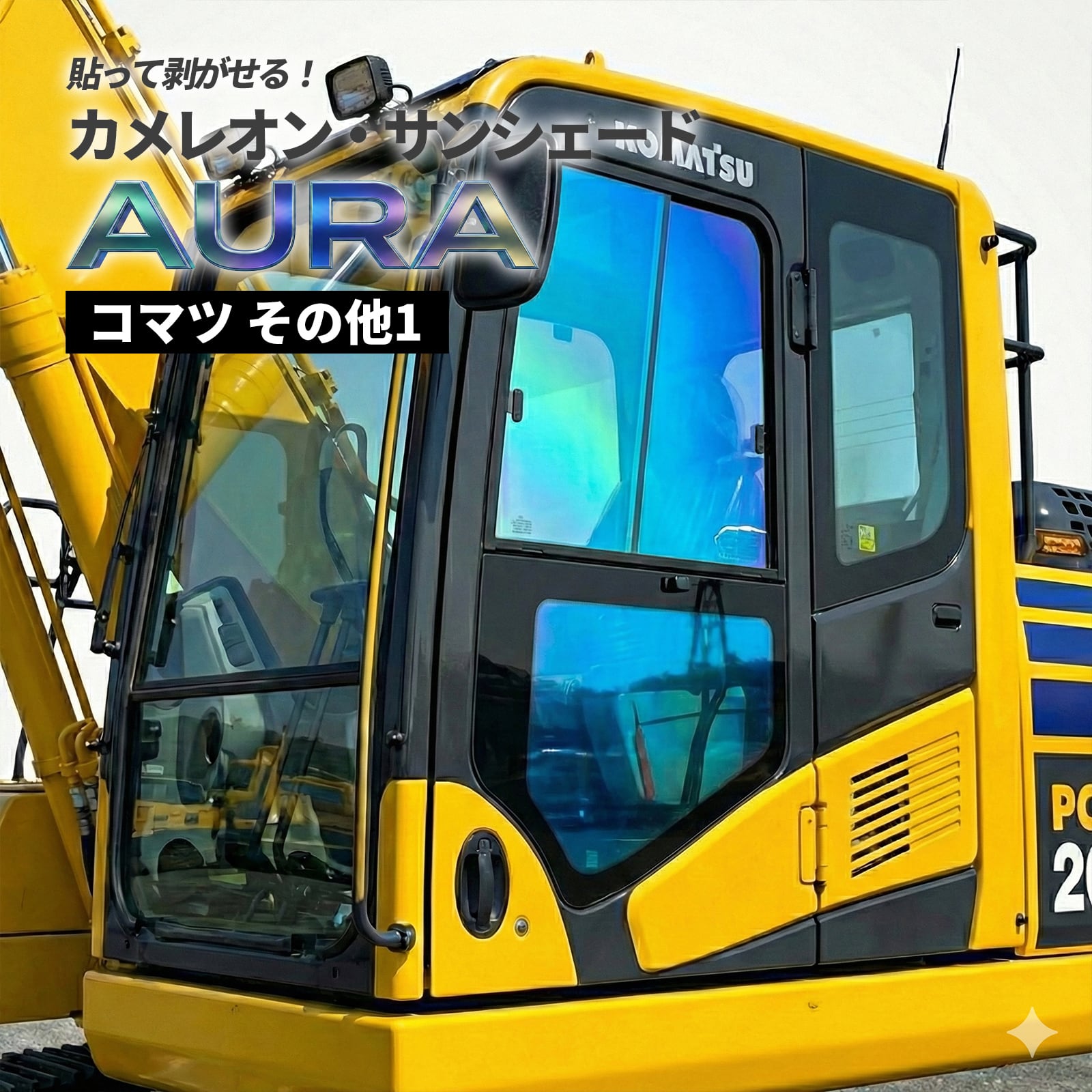 カメレオン・サンシェード サファイヤオーラ コマツ その他1 | GENSAI