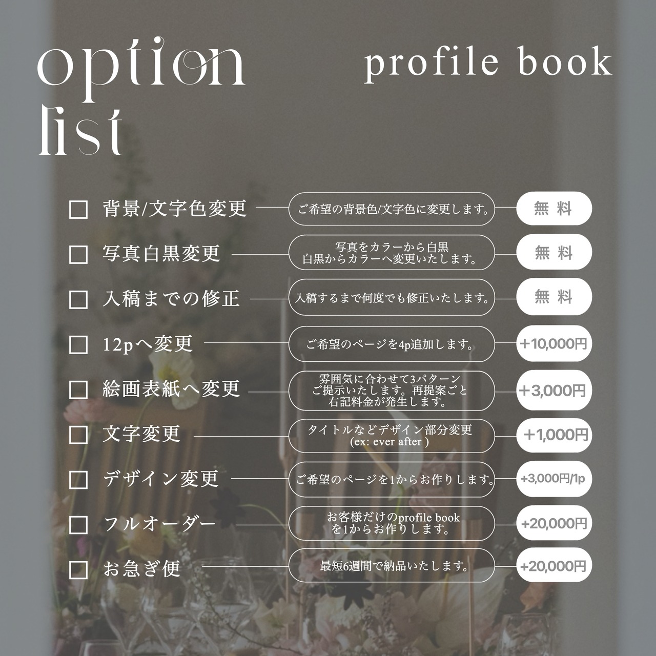 予約枠購入済の方専用：profile book "bourgeon" (normal/prime)