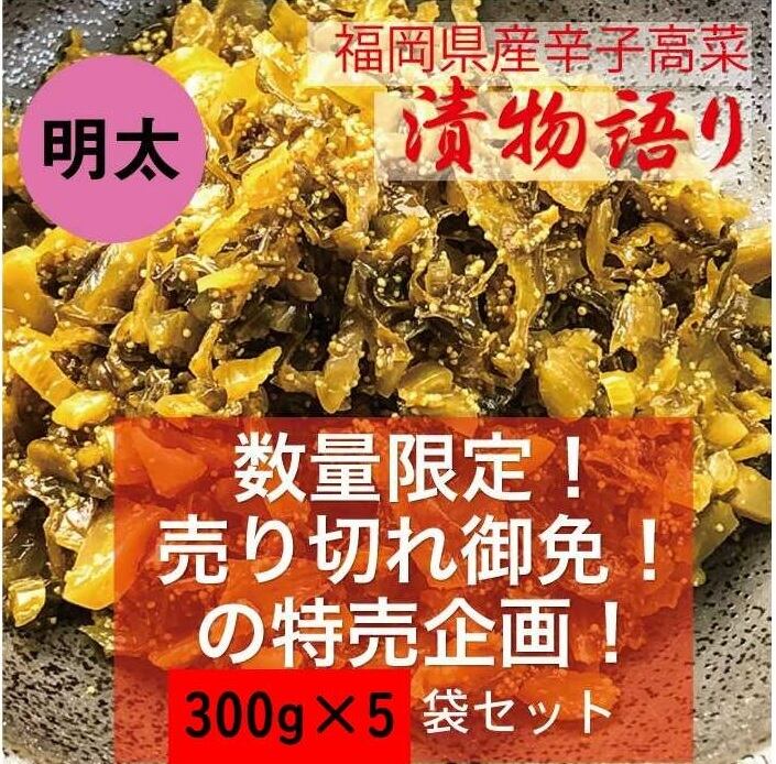 福岡県産辛子高菜3種セット　新品未使用品