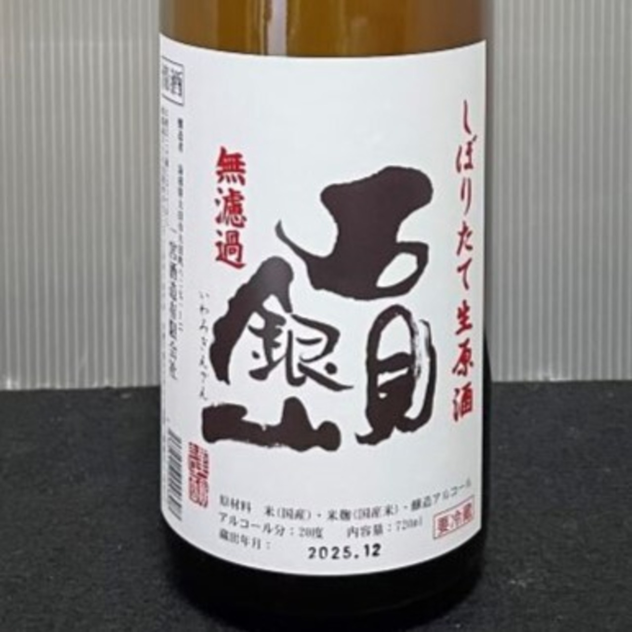 石見銀山 しぼりたて生原酒　720ml