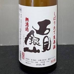 石見銀山 しぼりたて生原酒　720ml