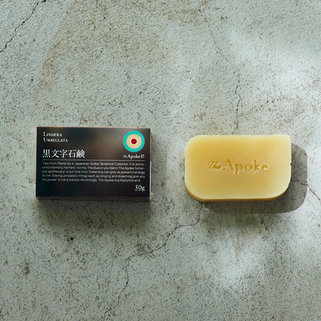 黒文字石鹸　Botanical soap　
