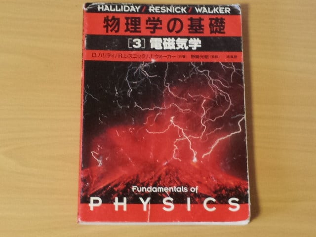 物理学の基礎[３]電磁気学　教科書カンパニー