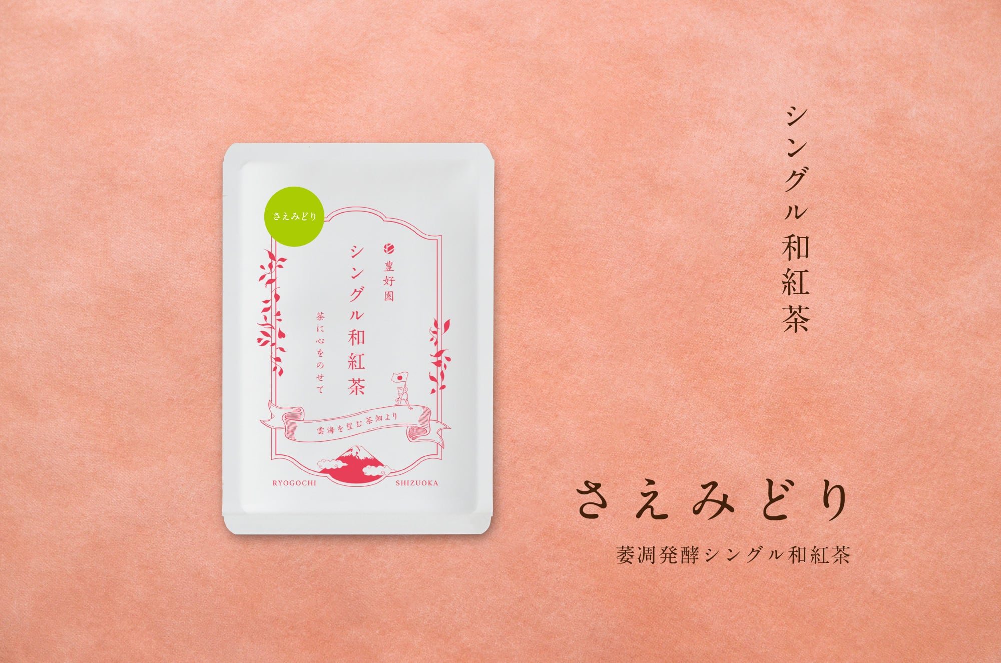 シングル和紅茶【さえみどり】15g | 【公式通販ストア】シングル