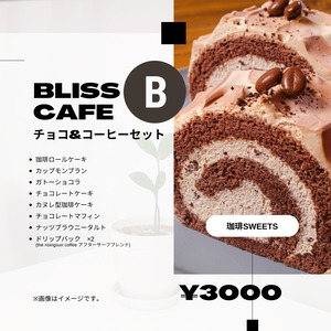 Bliss Cafe おすすめセット【B】（自慢のコーヒー&チョコレート商品詰め合わせ）