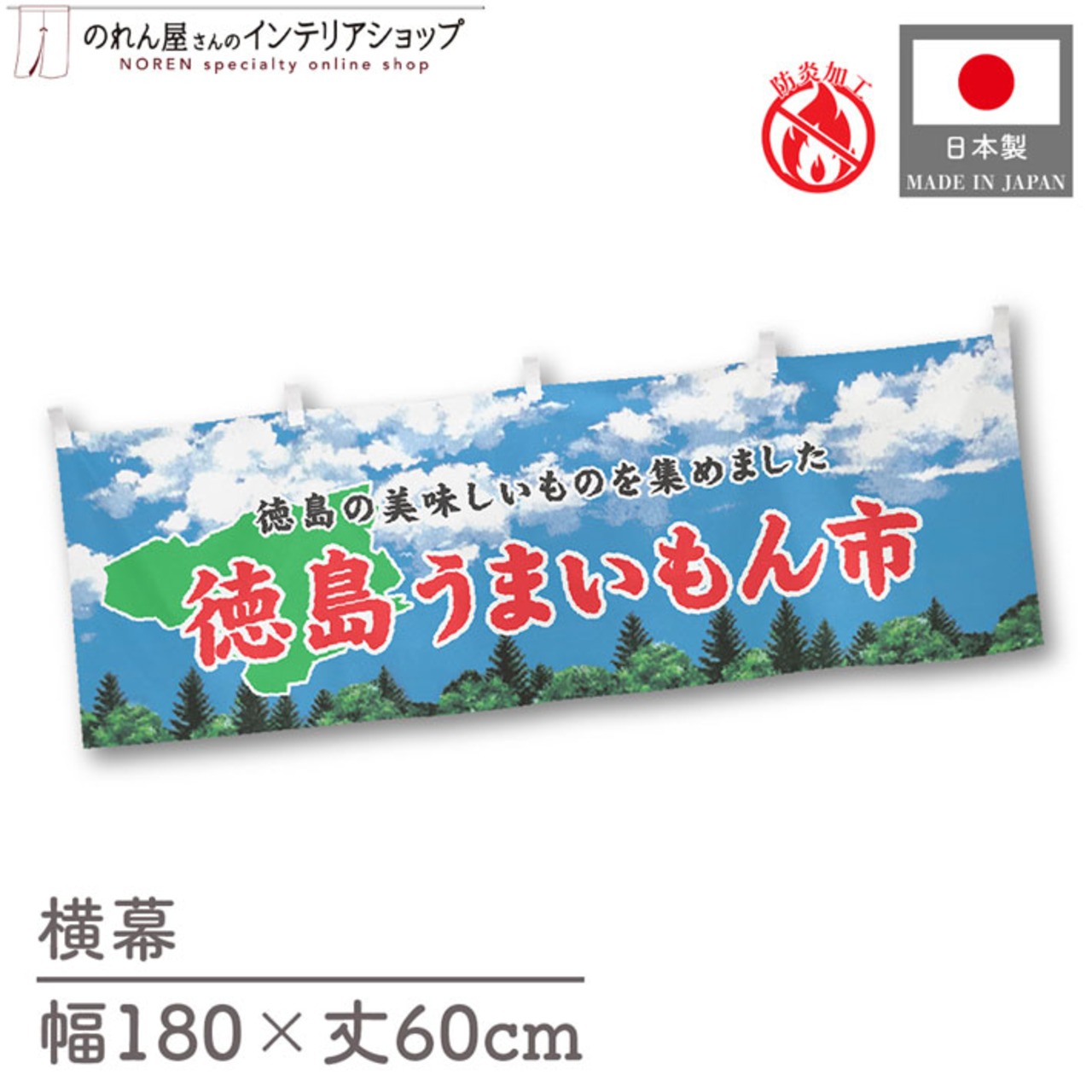 【受注生産】横幕 防炎 徳島うまいもん市 空 180×60cm 45313