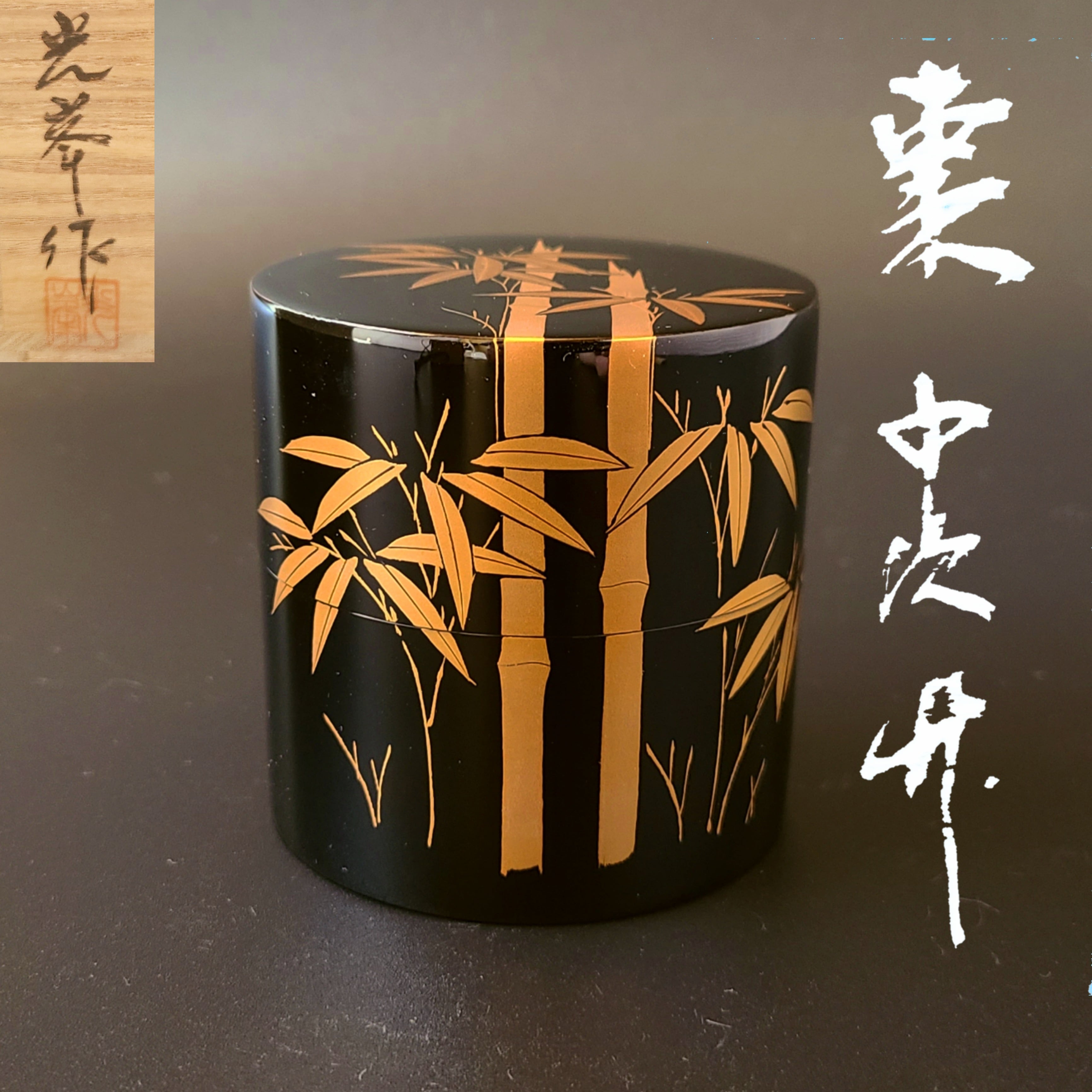 茶道具 輪島塗 川端光峰作 白漆塗 熨斗蒔絵 平棗 共箱 V 5744-