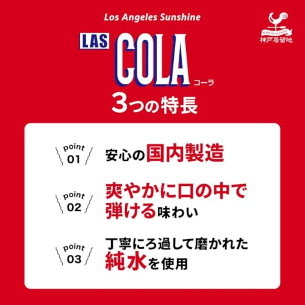 神戸居留地 LAS コーラ 缶 350ml × 24本 [ 国産 炭酸飲料 ]