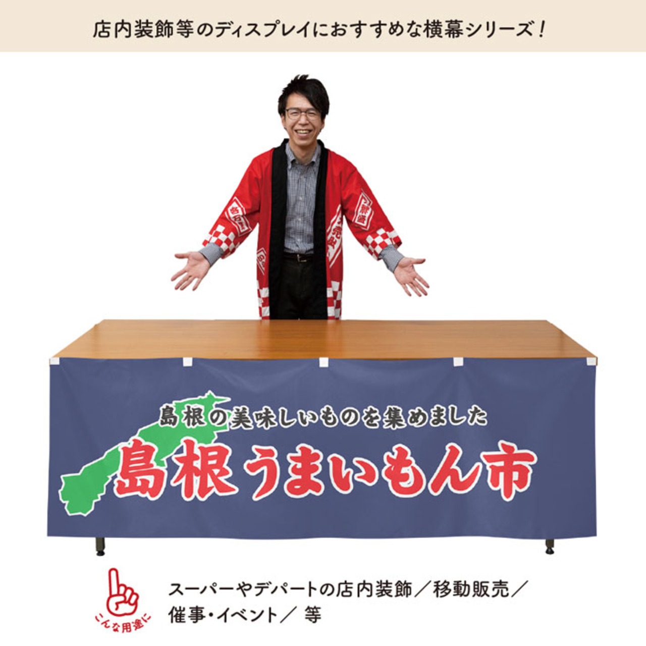 【受注生産】横幕 島根うまいもん市 180×60cm 45147