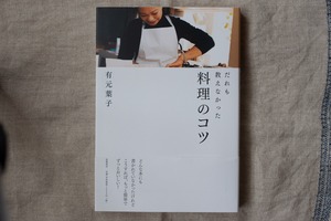 【再入荷】だれも教えなかった　料理のコツ／有元葉子