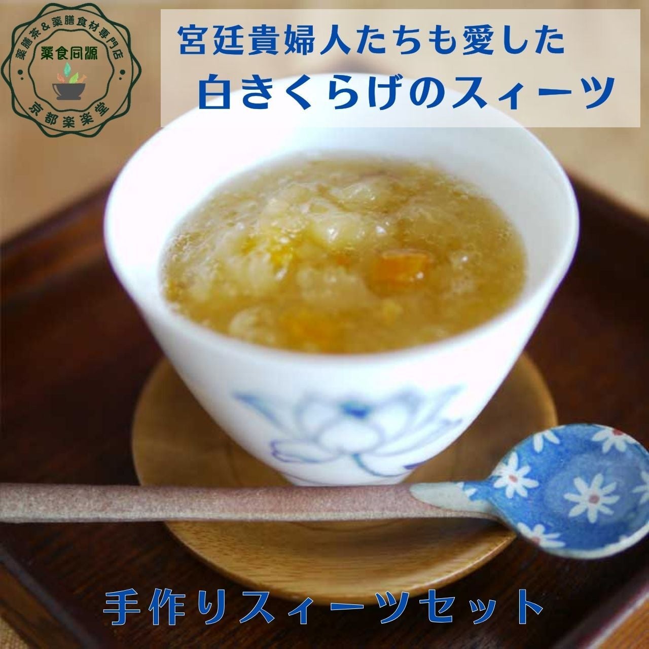 白きくらげのスィーツセット 3袋セット | 薬膳茶＆薬膳食材専門店 京都