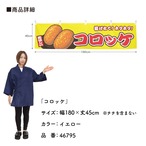 【受注生産】横幕 コロッケ 黄 180×45cm 46795