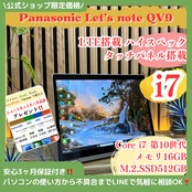 \ 公式ショップ限定価格❣️/ ☘SIMフリー‼️最高峰i7☘CF-QV9☘メモリ16GB☘️SSD512GB☘タッチパネル☘レッツノート☘️超軽量☘️ノートパソコン☘️安心サポート＆3ヶ月保証