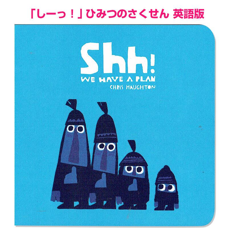 「しーっ!」ひみつのさくせん 英語版  Shh! We Have a Plan Haughton Chris クリス・ホートン