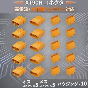 【XT90H コネクタ オス・メス5ペアセット】高電流40A 瞬間90A 耐熱125℃ PA66GF UL94V-0 熱収縮チューブ対応 低抵抗 10AWG-12AWG バッテリー用