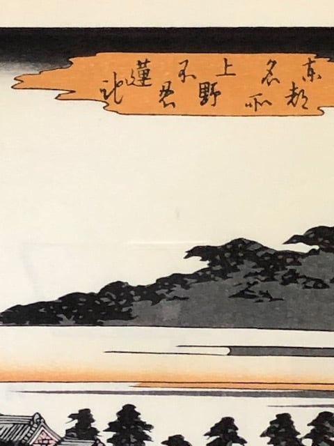 歌川 広重 浮世絵・版画 上野不忍蓮池 | kamakuraART