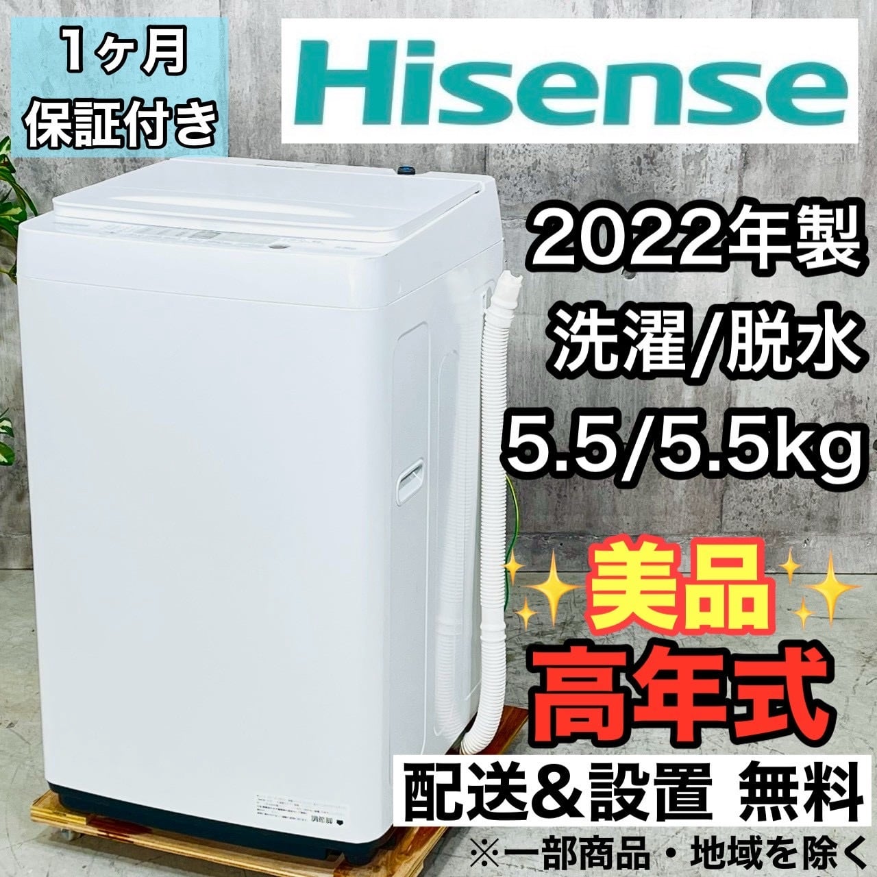 ♦️Hisense a4510 洗濯機 5.5kg 2022年製 01♦️