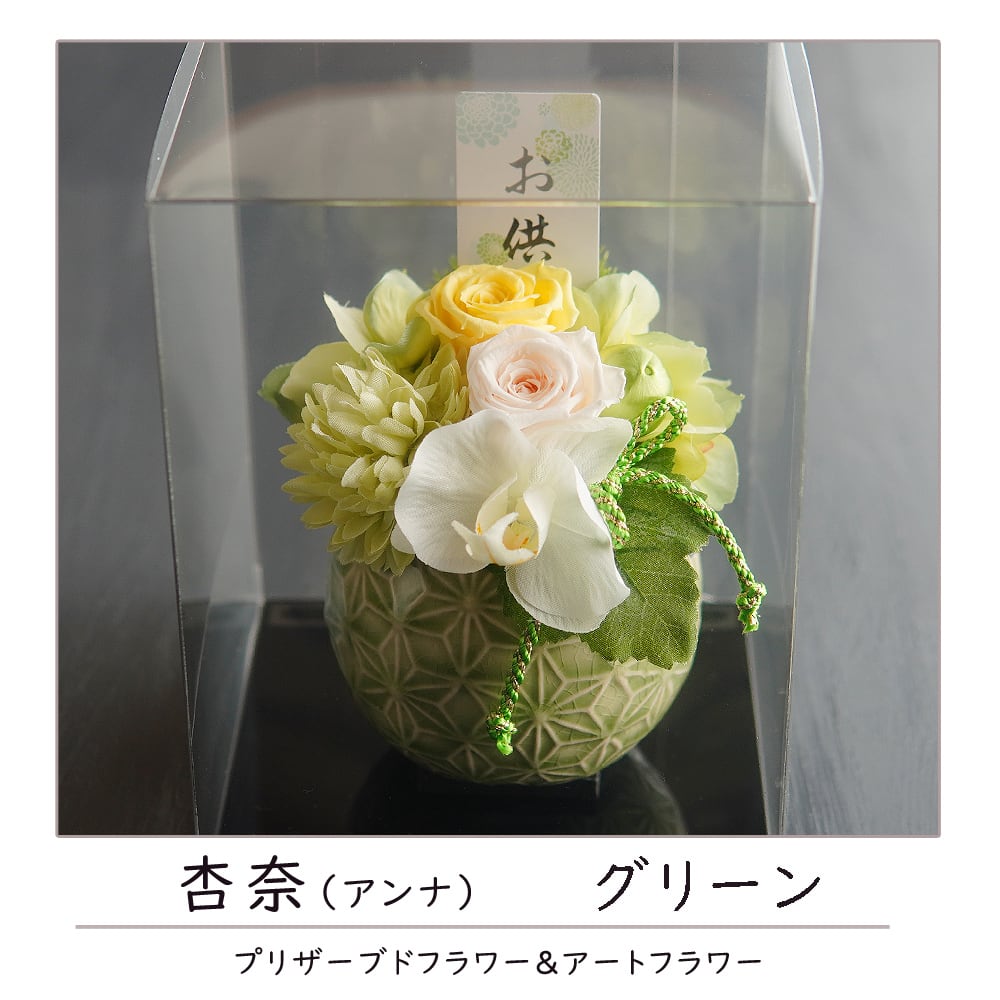 プリザーブドフラワー 仏花 【杏奈】 仏花 仏壇 お悔み 花 お悔やみ