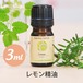 レモン精油【3ml】エッセンシャルオイル/アロマオイル