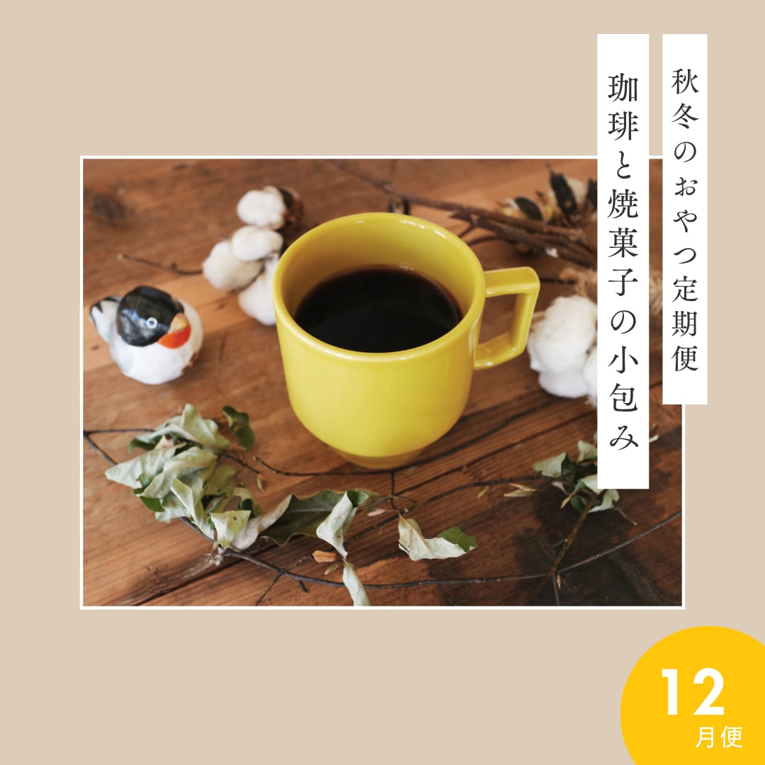 【12月便】秋冬のおやつ定期便「珈琲と焼菓子の小包み」(12月14日締切)