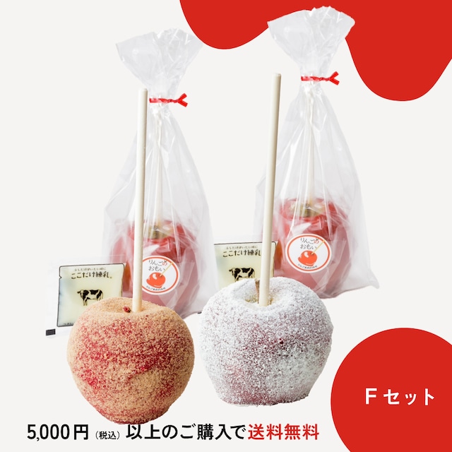 【Fセット】りんごのおもい・りんご飴練乳2個・ホワイトチョコレート1個・シナモンシュガー1個