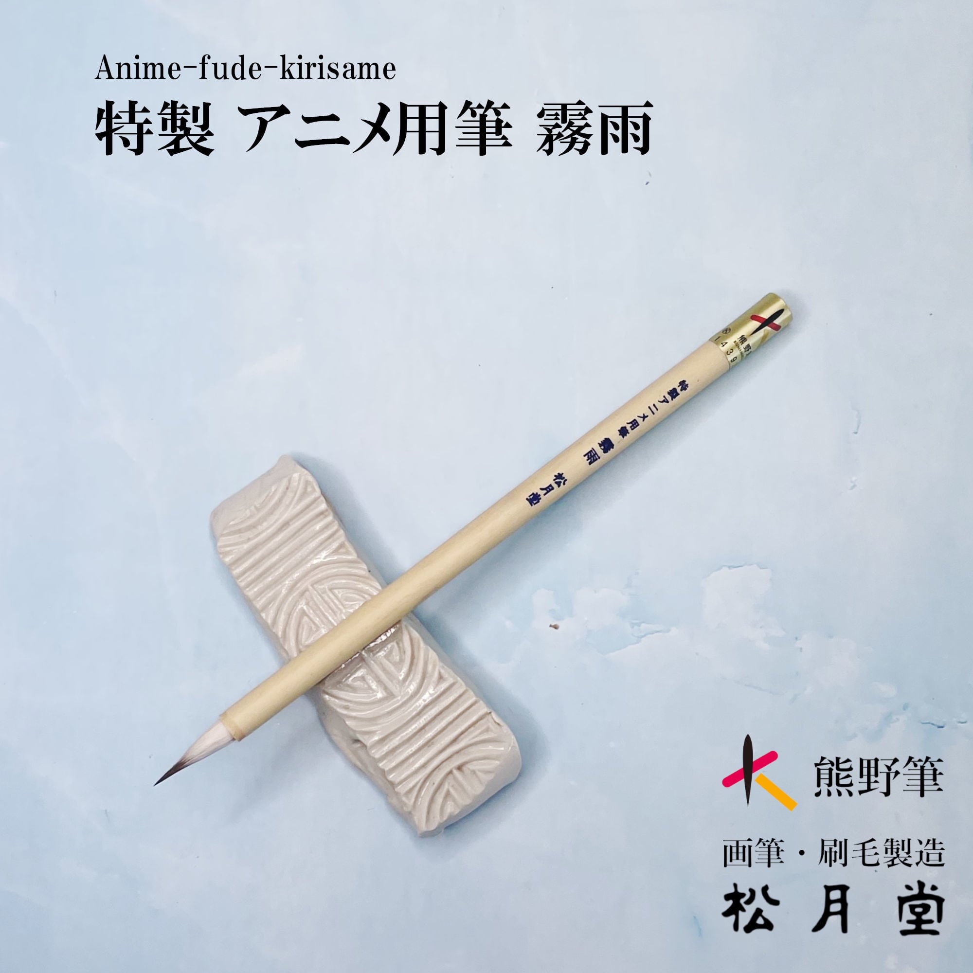 絵手紙用彩色筆 | 松月堂ショップ【伝統的工芸品熊野筆】画筆・刷毛