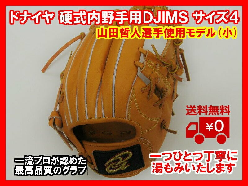 【ドナイヤ】硬式内野手用　サイズ４山田哲人選手使用モデル(小型)右投げ【湯もみ＆送料無料】