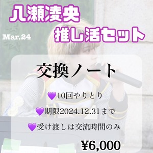 【推しメン応援プラン】八瀬凌央3月推し活セット