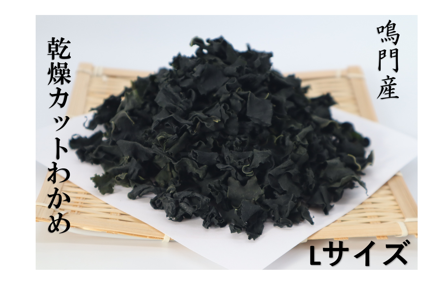 鳴門産】乾燥カットわかめ Lサイズ 90g | 鳴門のニシムラ