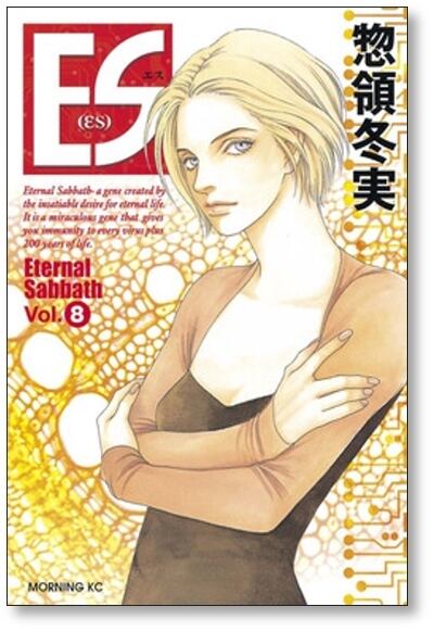 ES 惣領冬実 [1-8巻 漫画全巻セット/完結] エス Eternal Sabbath