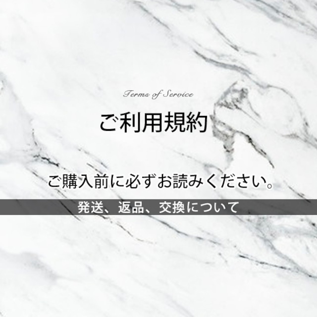 ご利用規約【送料、返品、交換】