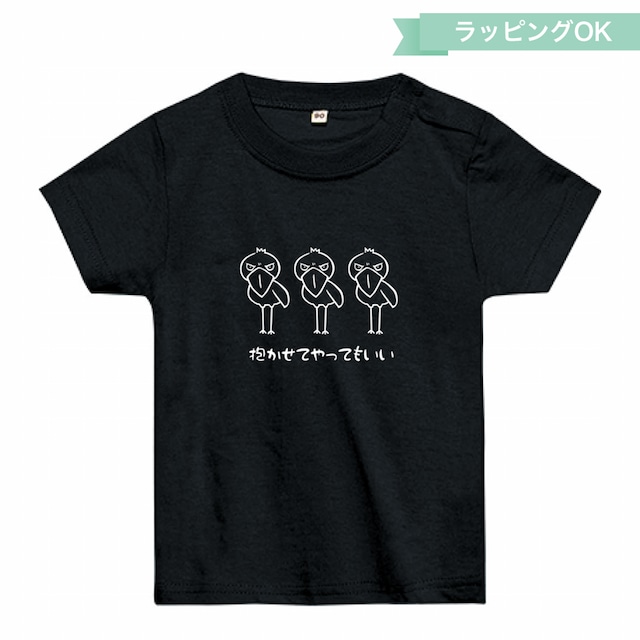 ベビーTシャツ「抱かせてやってもいい」（80、90cm）★ハシビロコウ【ブラック】