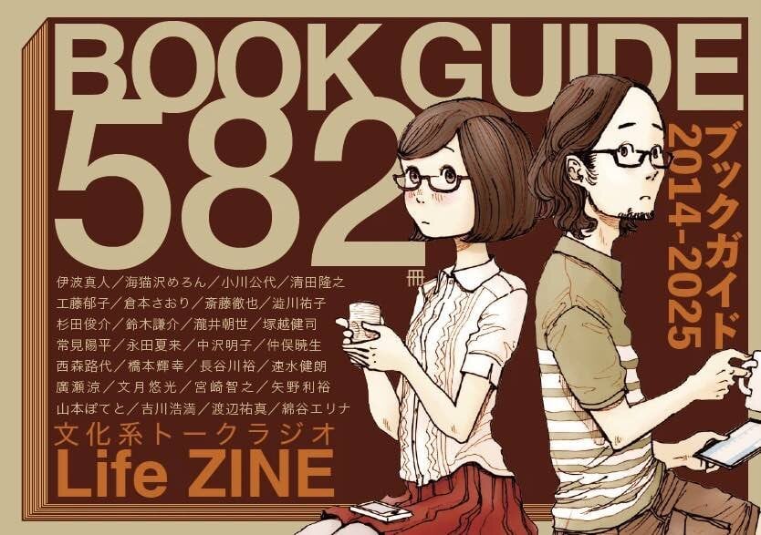 新刊】『文化系トークラジオLife ZINE~ブックガイド582冊』 | 双子の