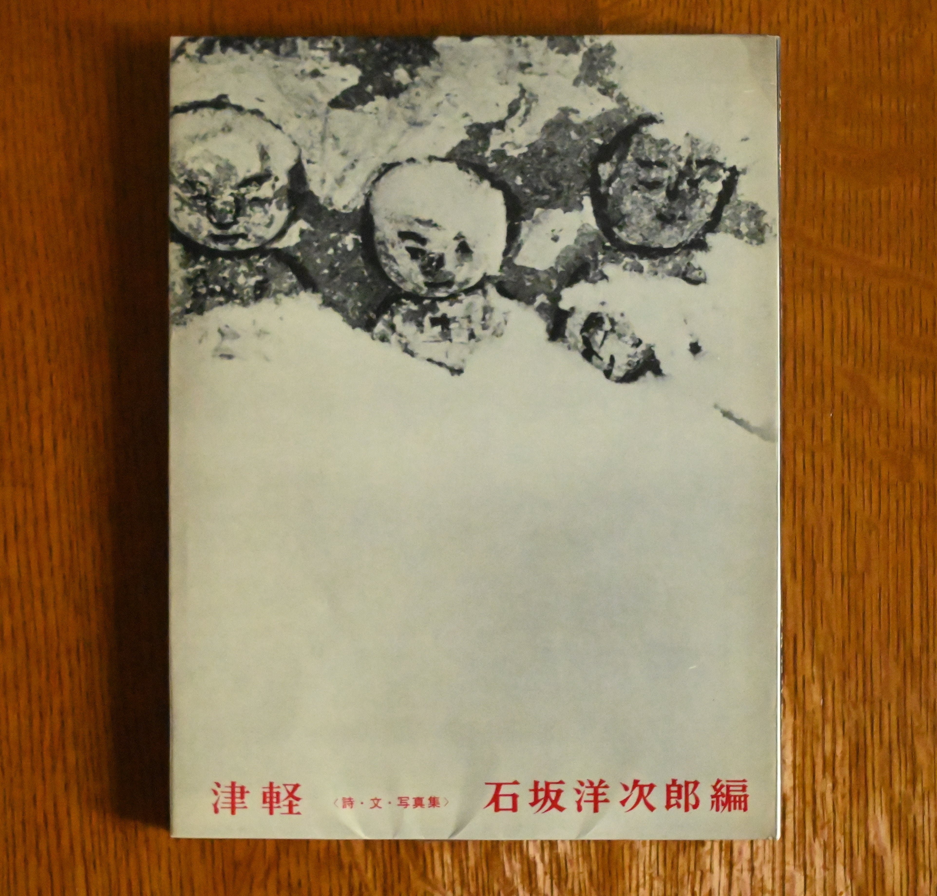 津軽 詩・文・写真集 | soukobooks