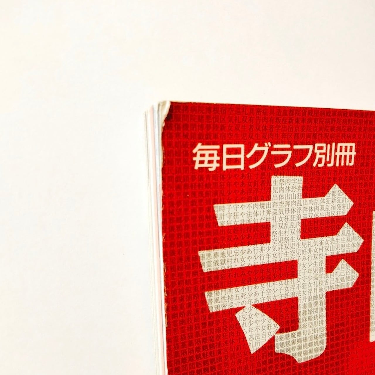 古本］毎日グラフ別冊 寺山修司 反逆から様式へ | いくら書店 